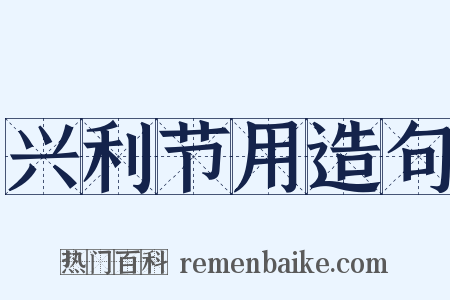 兴利节用造句是什么意思的图片